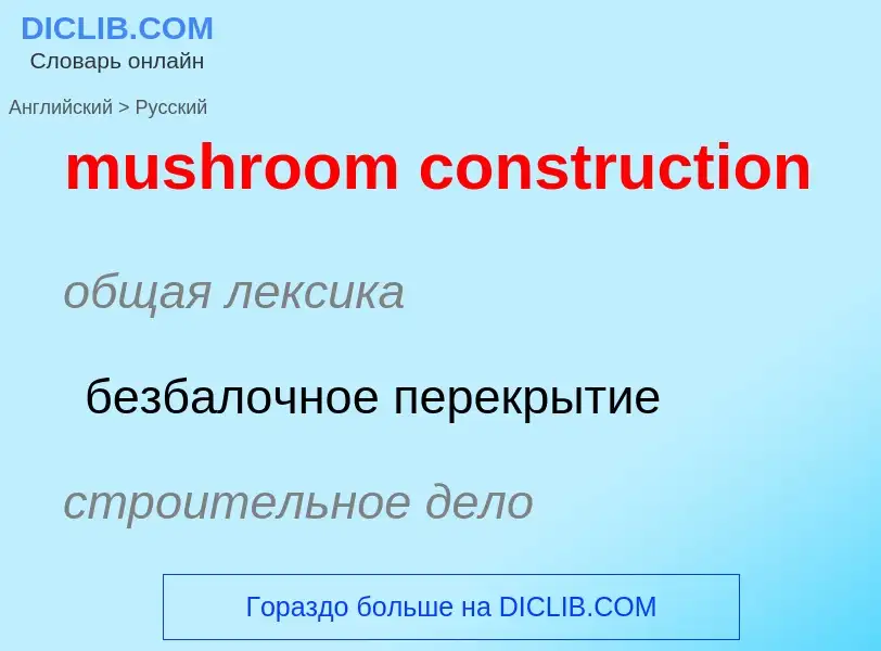 Как переводится mushroom construction на Русский язык