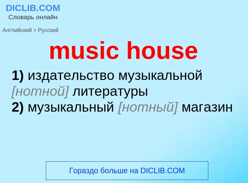 Как переводится music house на Русский язык