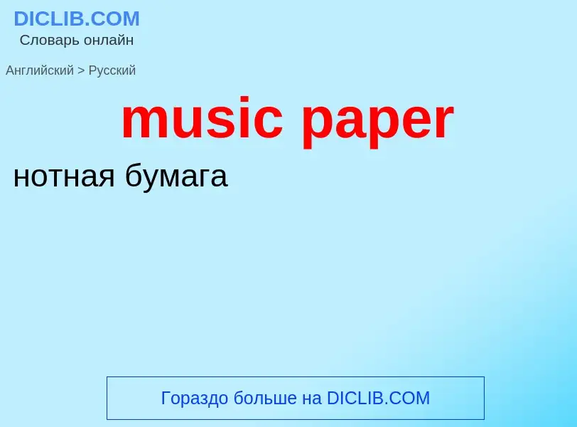 ¿Cómo se dice music paper en Ruso? Traducción de &#39music paper&#39 al Ruso