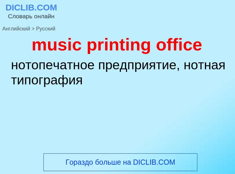 Как переводится music printing office на Русский язык