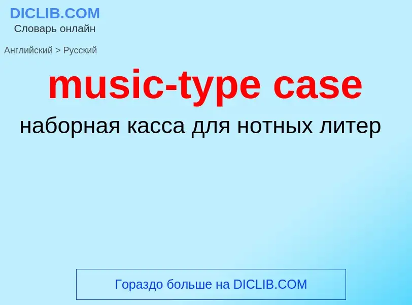 Как переводится music-type case на Русский язык