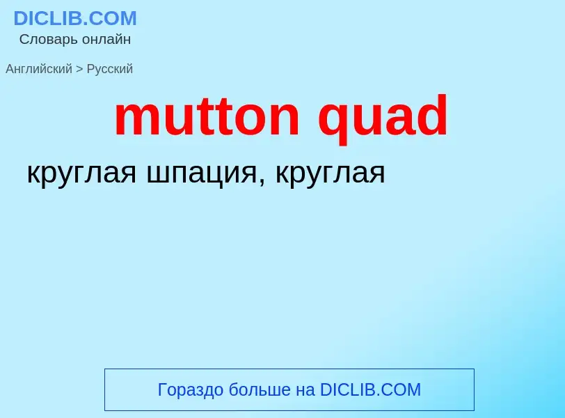 Μετάφραση του &#39mutton quad&#39 σε Ρωσικά