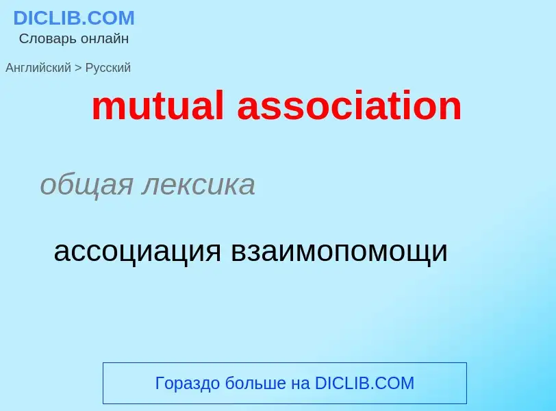 ¿Cómo se dice mutual association en Ruso? Traducción de &#39mutual association&#39 al Ruso