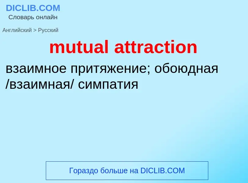 Как переводится mutual attraction на Русский язык