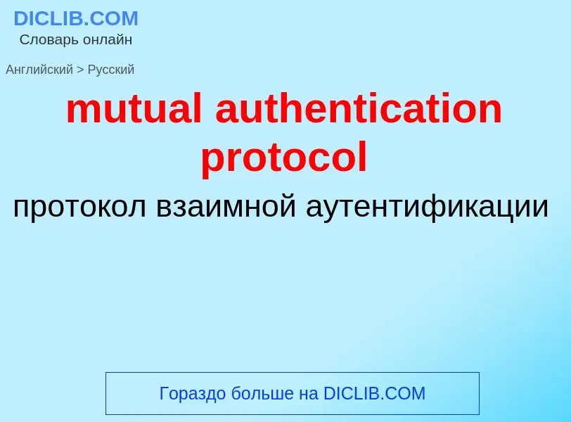 Μετάφραση του &#39mutual authentication protocol&#39 σε Ρωσικά