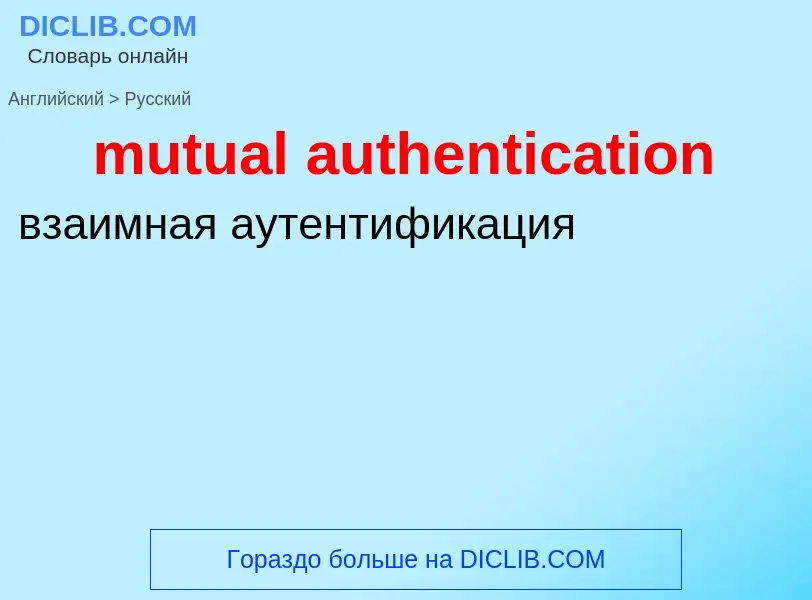 Как переводится mutual authentication на Русский язык