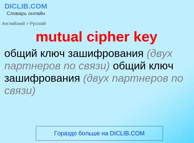 What is the Russian for mutual cipher key? Translation of &#39mutual cipher key&#39 to Russian