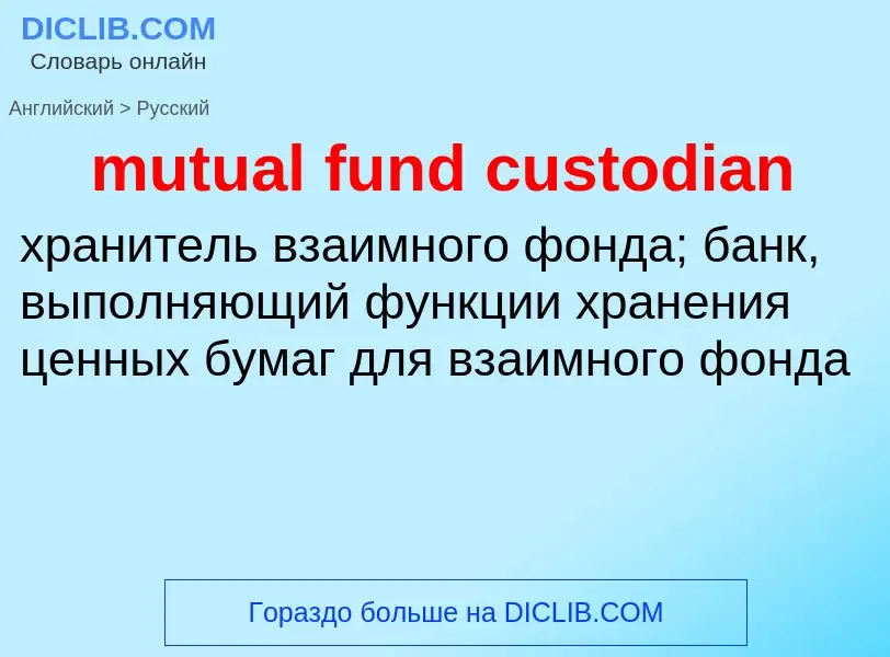 Как переводится mutual fund custodian на Русский язык