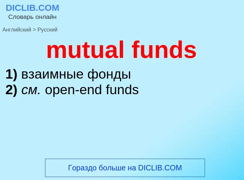 Μετάφραση του &#39mutual funds&#39 σε Ρωσικά