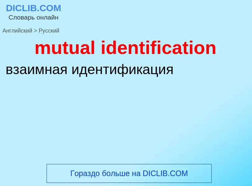 Vertaling van &#39mutual identification&#39 naar Russisch