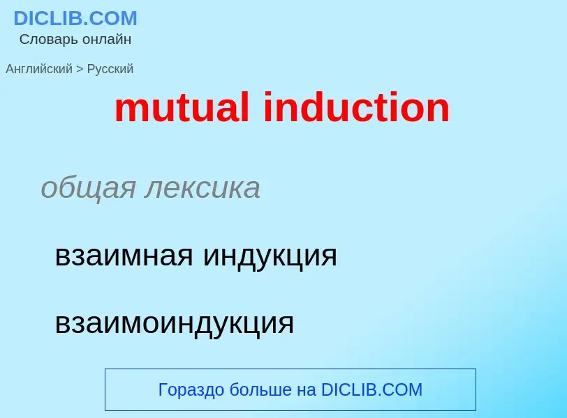 Как переводится mutual induction на Русский язык