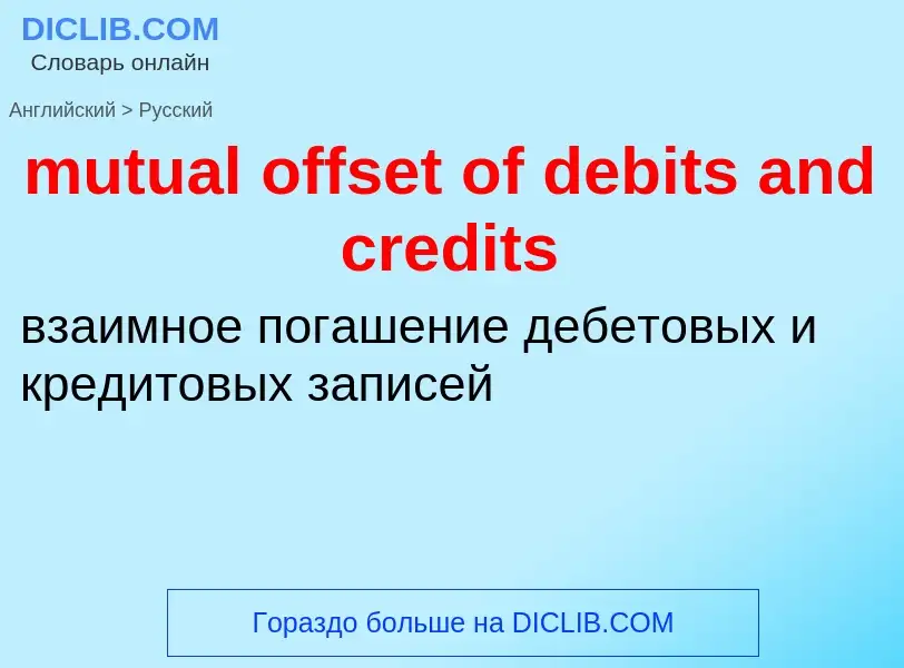 Как переводится mutual offset of debits and credits на Русский язык