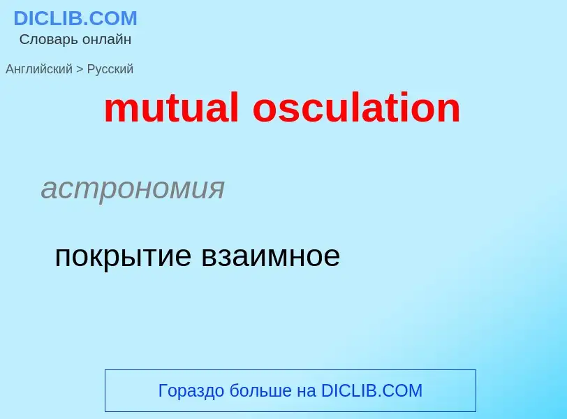 Как переводится mutual osculation на Русский язык