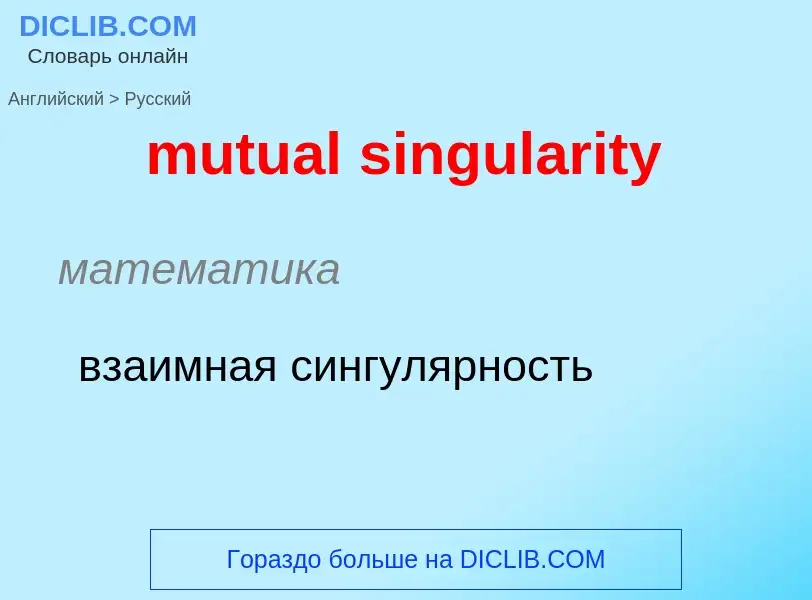 Como se diz mutual singularity em Russo? Tradução de &#39mutual singularity&#39 em Russo