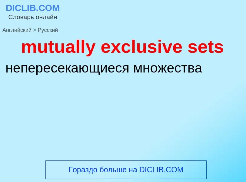 Μετάφραση του &#39mutually exclusive sets&#39 σε Ρωσικά