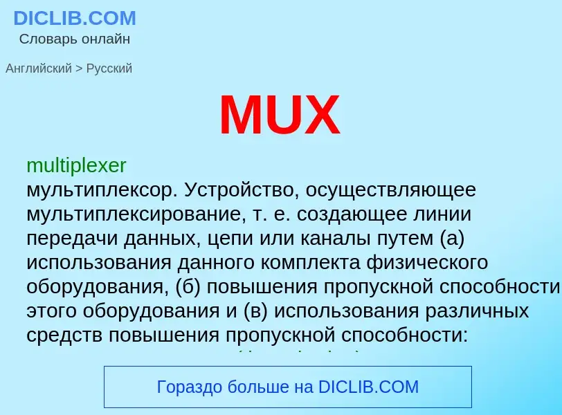 Μετάφραση του &#39MUX&#39 σε Ρωσικά