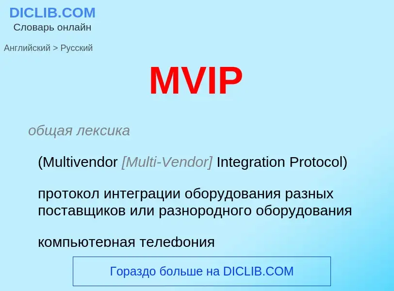 Как переводится MVIP на Русский язык