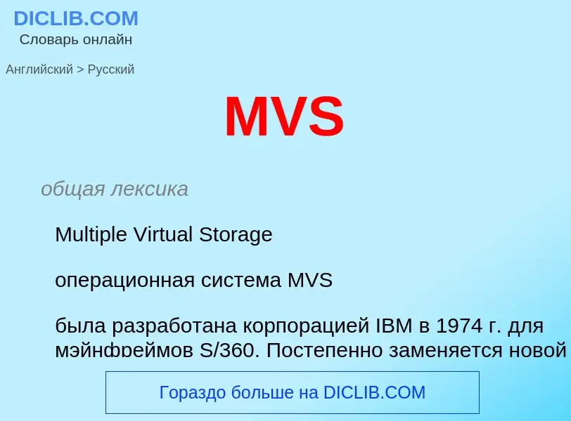 Μετάφραση του &#39MVS&#39 σε Ρωσικά