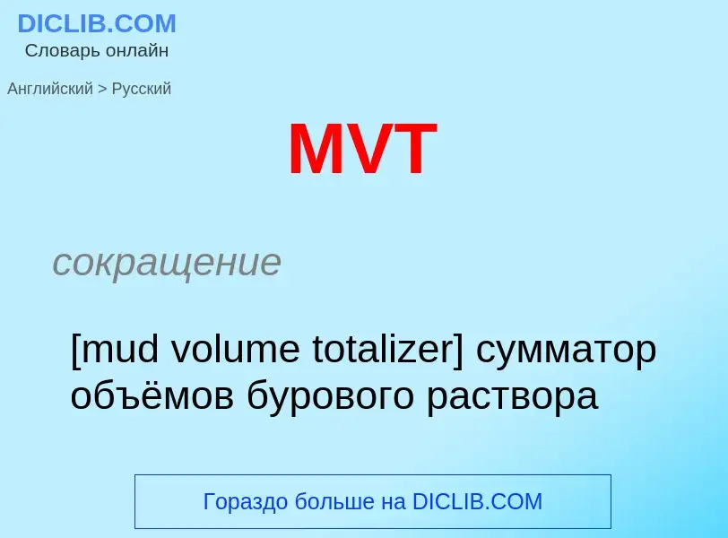 Как переводится MVT на Русский язык