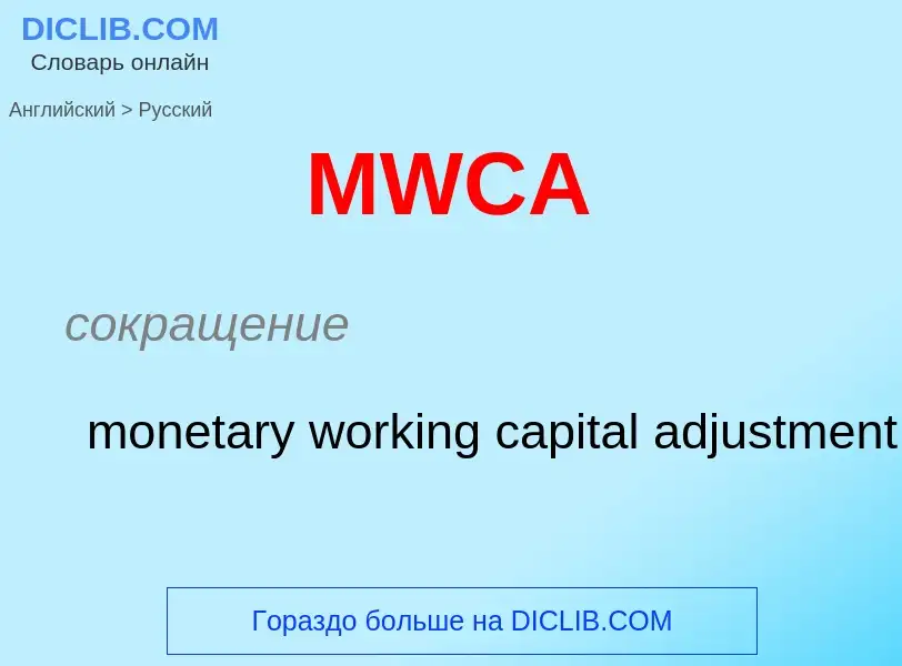 Μετάφραση του &#39MWCA&#39 σε Ρωσικά