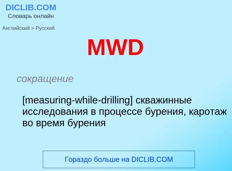 Как переводится MWD на Русский язык