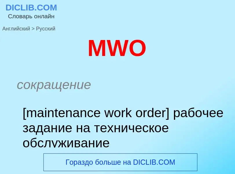 Как переводится MWO на Русский язык