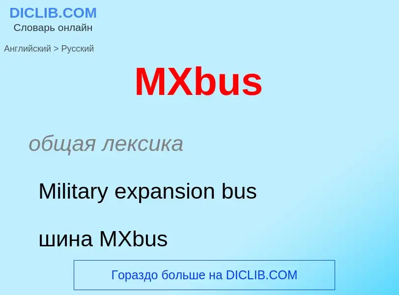 Μετάφραση του &#39MXbus&#39 σε Ρωσικά