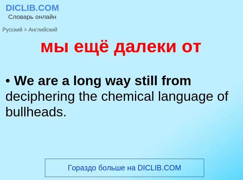 Как переводится мы ещё далеки от на Английский язык