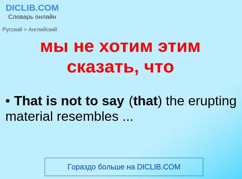 Как переводится мы не хотим этим сказать, что на Английский язык