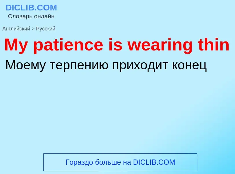 Как переводится My patience is wearing thin на Русский язык