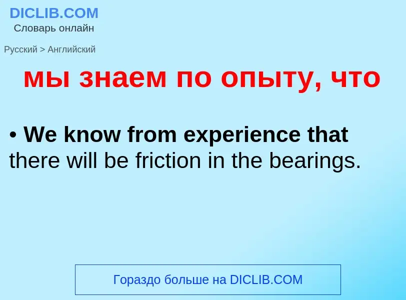 Как переводится мы знаем по опыту, что на Английский язык