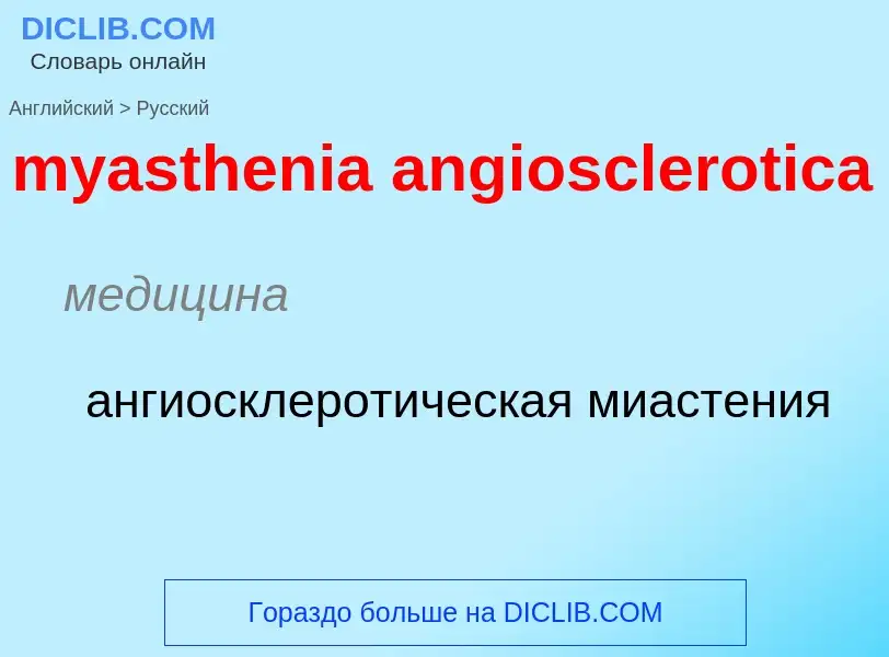 Como se diz myasthenia angiosclerotica em Russo? Tradução de &#39myasthenia angiosclerotica&#39 em R