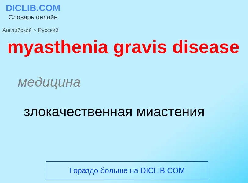 Como se diz myasthenia gravis disease em Russo? Tradução de &#39myasthenia gravis disease&#39 em Rus