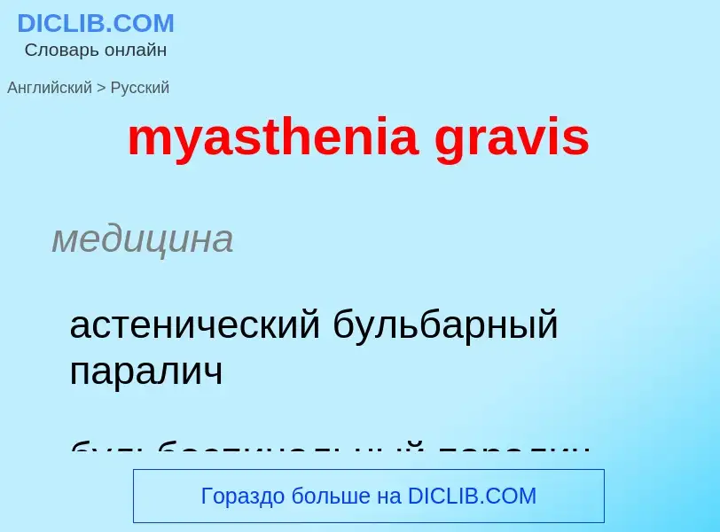 Как переводится myasthenia gravis на Русский язык