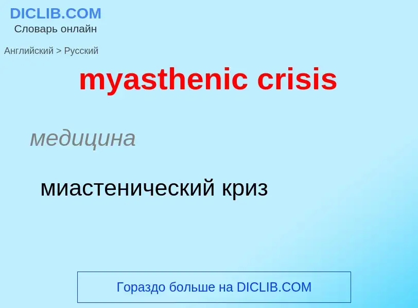 Como se diz myasthenic crisis em Russo? Tradução de &#39myasthenic crisis&#39 em Russo