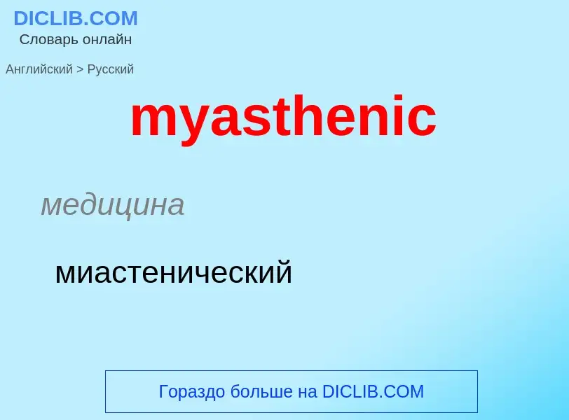 Как переводится myasthenic на Русский язык