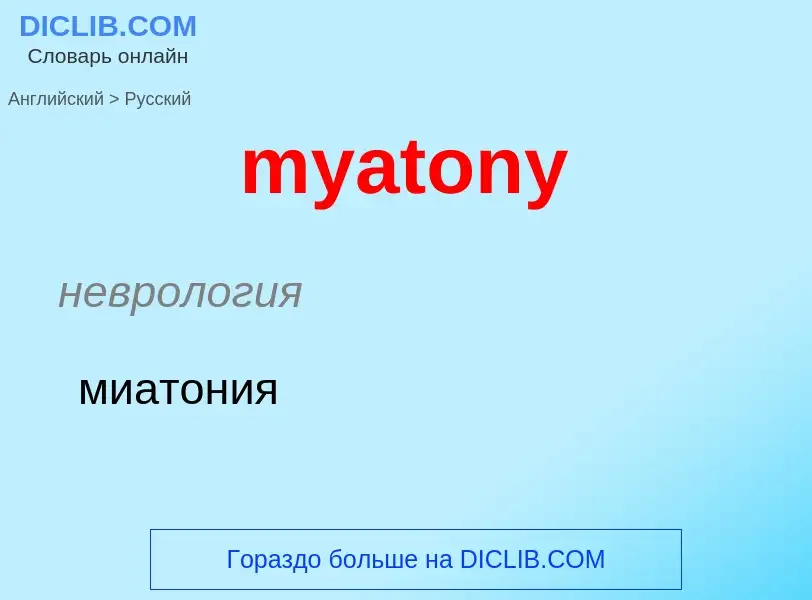 Как переводится myatony на Русский язык