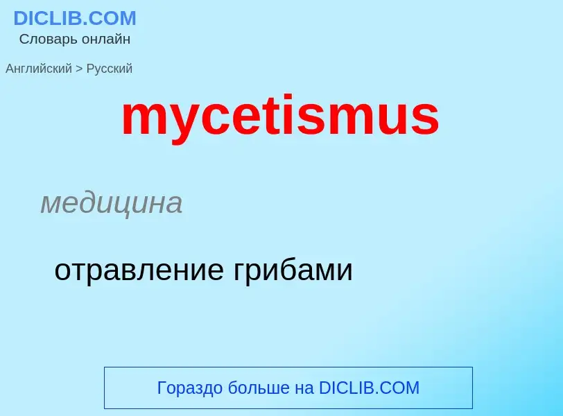 Как переводится mycetismus на Русский язык