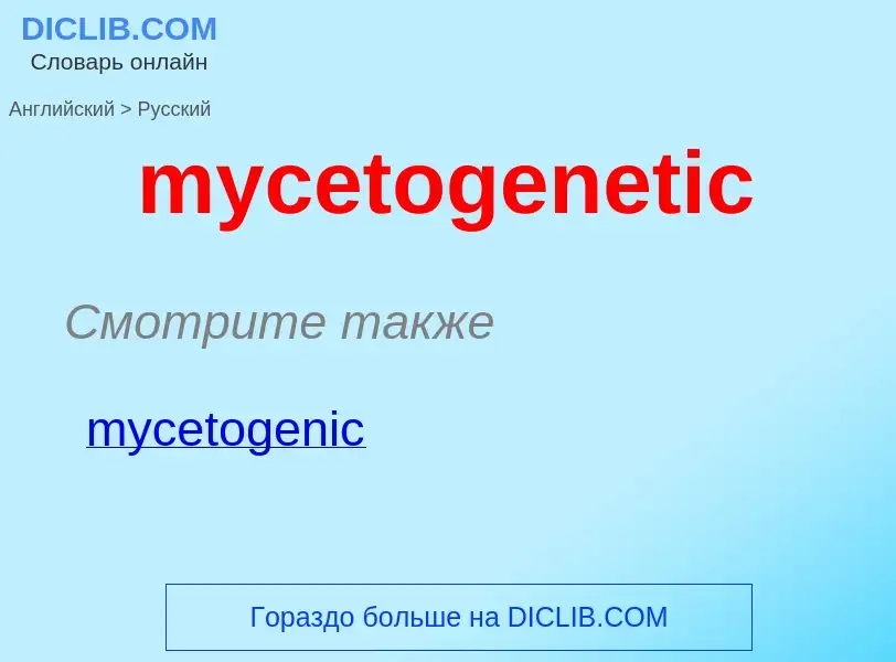 Como se diz mycetogenetic em Russo? Tradução de &#39mycetogenetic&#39 em Russo