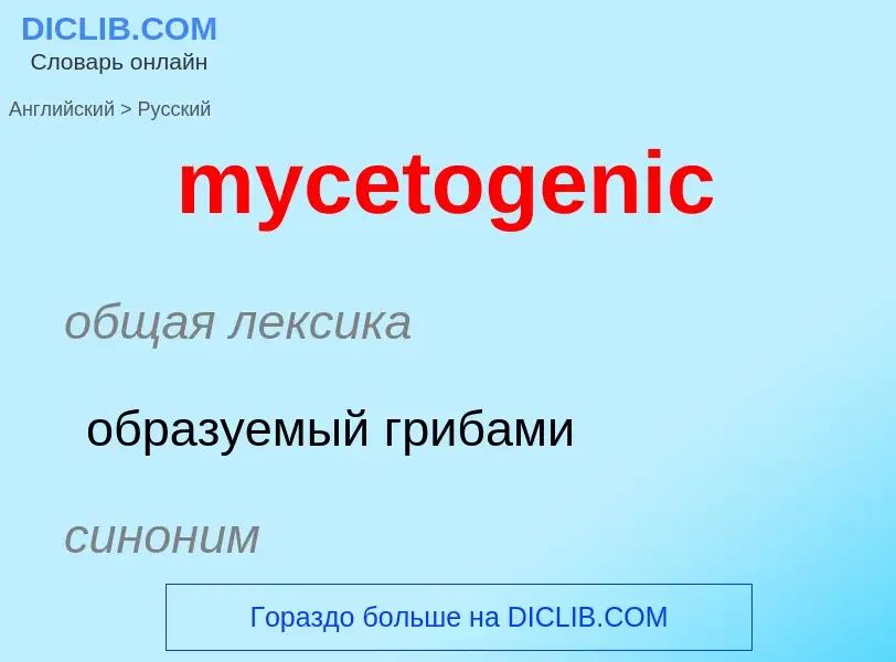 Como se diz mycetogenic em Russo? Tradução de &#39mycetogenic&#39 em Russo