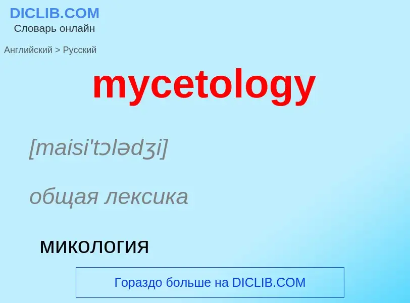 Como se diz mycetology em Russo? Tradução de &#39mycetology&#39 em Russo