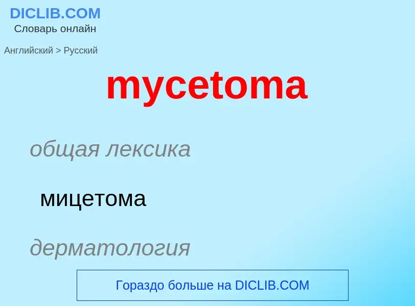 Como se diz mycetoma em Russo? Tradução de &#39mycetoma&#39 em Russo