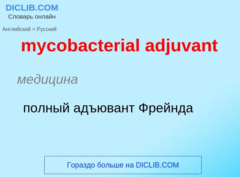 Como se diz mycobacterial adjuvant em Russo? Tradução de &#39mycobacterial adjuvant&#39 em Russo