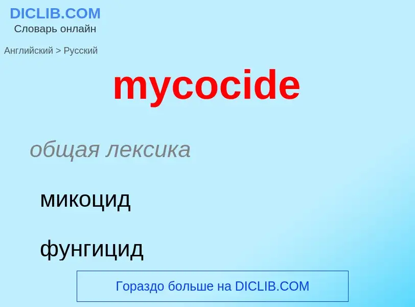 Como se diz mycocide em Russo? Tradução de &#39mycocide&#39 em Russo