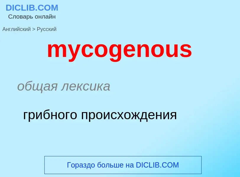 Como se diz mycogenous em Russo? Tradução de &#39mycogenous&#39 em Russo