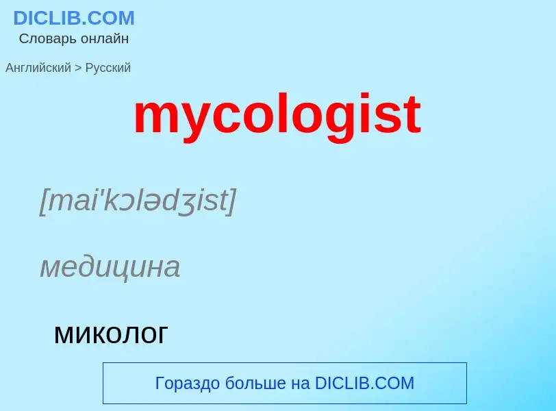 Como se diz mycologist em Russo? Tradução de &#39mycologist&#39 em Russo