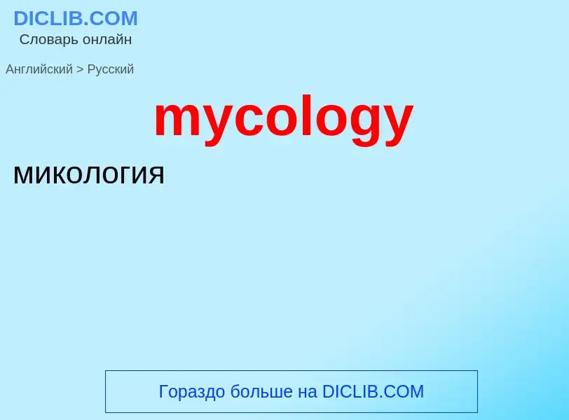 Como se diz mycology em Russo? Tradução de &#39mycology&#39 em Russo