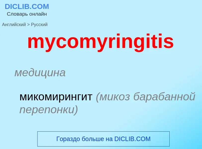 Como se diz mycomyringitis em Russo? Tradução de &#39mycomyringitis&#39 em Russo