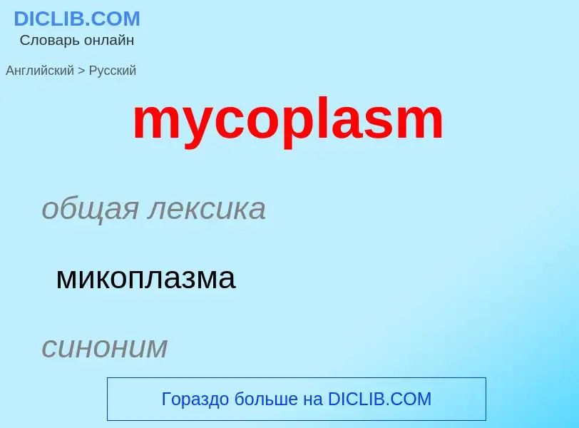 Como se diz mycoplasm em Russo? Tradução de &#39mycoplasm&#39 em Russo