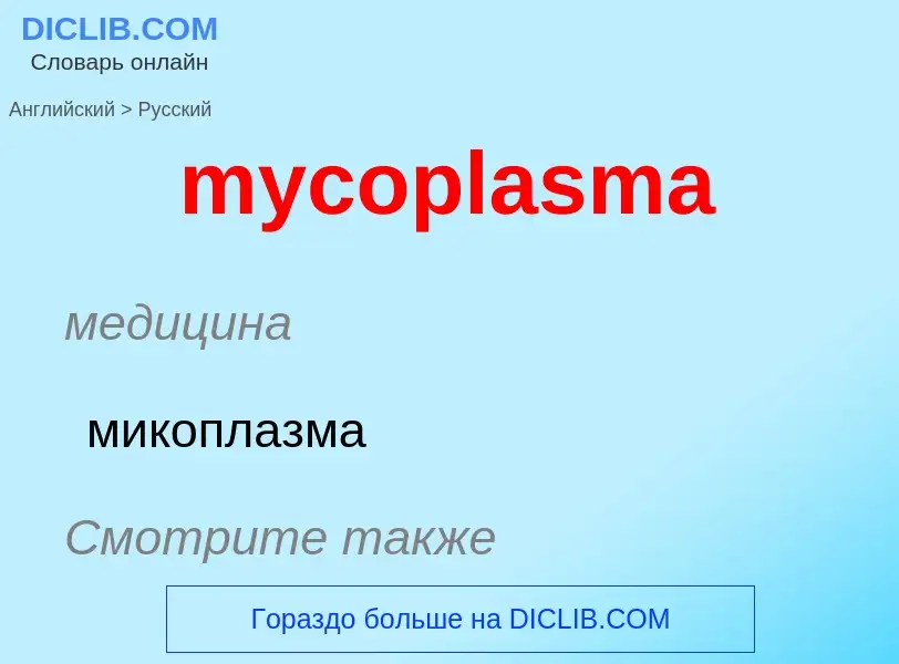 ¿Cómo se dice mycoplasma en Ruso? Traducción de &#39mycoplasma&#39 al Ruso